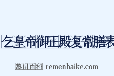 乞皇帝御正殿复常膳表是什么意思的图片